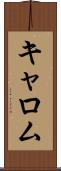 キャロム Scroll