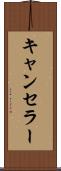 キャンセラー Scroll