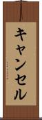 キャンセル Scroll