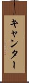 キャンター Scroll
