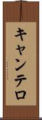 キャンテロ Scroll