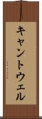 キャントウェル Scroll
