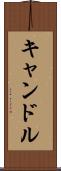 キャンドル Scroll