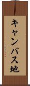 キャンバス地 Scroll