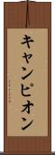 キャンピオン Scroll