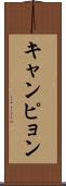 キャンピョン Scroll