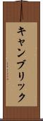 キャンブリック Scroll