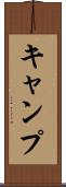 キャンプ Scroll