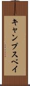 キャンプスベイ Scroll