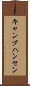 キャンプハンセン Scroll