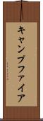 キャンプファイア Scroll