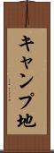 キャンプ地 Scroll