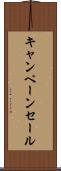キャンペーン・セール Scroll