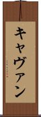 キャヴァン Scroll