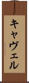 キャヴェル Scroll