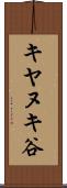 キヤヌキ谷 Scroll