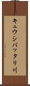 キュウシバッタリ川 Scroll