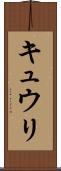 キュウリ Scroll