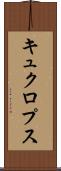 キュクロプス Scroll