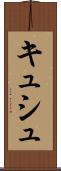 キュシュ Scroll