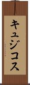 キュジコス Scroll