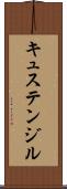 キュステンジル Scroll