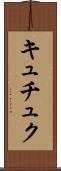 キュチュク Scroll