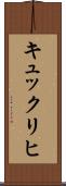 キュックリヒ Scroll