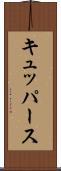 キュッパース Scroll