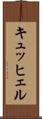 キュッヒェル Scroll