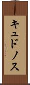 キュドノス Scroll