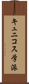 キュニコス学派 Scroll