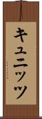 キュニッツ Scroll