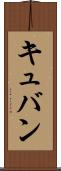 キュバン Scroll