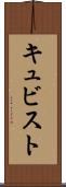 キュビスト Scroll