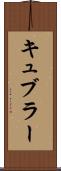 キュブラー Scroll