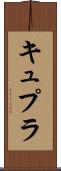 キュプラ Scroll