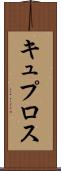 キュプロス Scroll