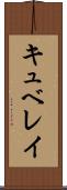 キュベレイ Scroll