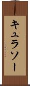 キュラソー Scroll