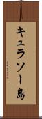 キュラソー島 Scroll