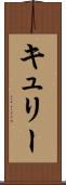 キュリー Scroll