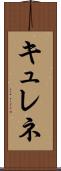 キュレネ Scroll