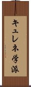キュレネ学派 Scroll