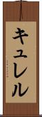 キュレル Scroll