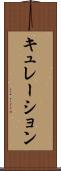 キュレーション Scroll