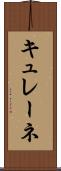 キュレーネ Scroll