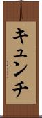 キュンチ Scroll