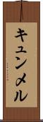 キュンメル Scroll