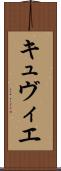 キュヴィエ Scroll